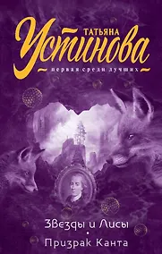 Купить Звезды и Лисы. Призрак Канта — Фото №1