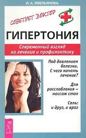 Купить Гипертония: Современный взгляд на лечение и профилактику — Фото №1