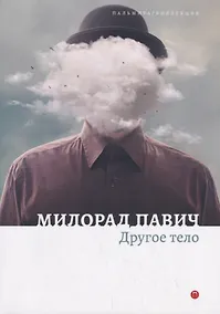 Купить Другое тело — Фото №1