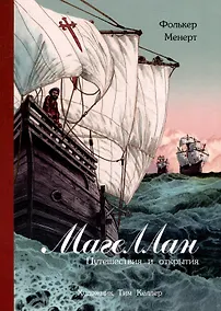 Купить Магеллан. Путешествия и открытия — Фото №1