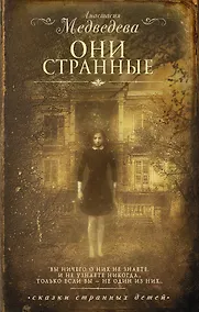 Купить Они странные — Фото №1
