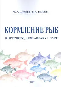 Купить Кормление рыб в пресноводной аквакультуре — Фото №1
