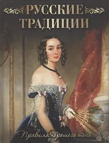 Купить Русские традиции. Правила хорошего тона — Фото №1