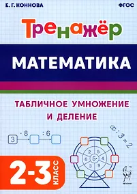 Купить Математика. Тренажер. Табличное умножение и деление. 2–3 классы — Фото №1