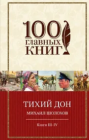 Купить Тихий Дон: роман в 4 кн. Книги III-IV — Фото №1