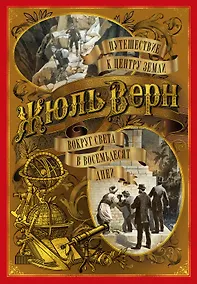 Купить Путешествие к центру Земли. Вокруг света в восемьдесят дней — Фото №1