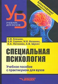 Купить Специальная психология. Учебное пособие с практикумом для вузов — Фото №1