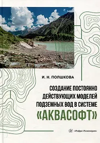 Купить Создание постоянно действующих моделей подземных вод в системе «Аквасофт»: учебное пособие — Фото №1