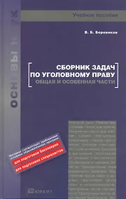Купить Сборник задач по уголовному праву. общая и особенная части. учебное пособие для вузов — Фото №1