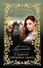 Купить Страсти таборных цыган : роман — Фото №1