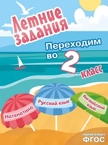 Купить Летние задания. Математика, русский язык, английский язык. Переходим в 2-й класс — Фото №1