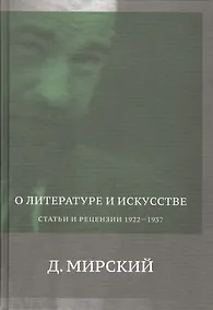 Купить О литературе и искусстве. Статьи и рецензии. 1922-1937 — Фото №1