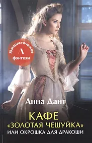 Купить Кафе "Золотая чешуйка" или Окрошка для дракоши — Фото №1