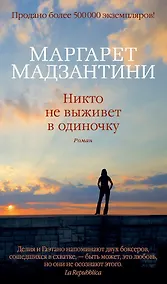 Купить Никто не выживет в одиночку — Фото №1