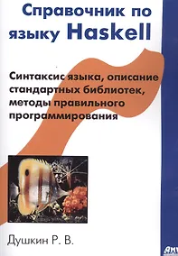 Купить Справочник по языку Haskell — Фото №1