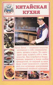 Купить Китайская кухня (мСНК) Румановская — Фото №1