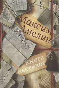 Купить Книга нестихов — Фото №1