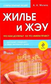 Купить Жилье и ЖЭУ : что нам должны? На что имеем право? — Фото №1