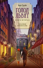 Купить Голод львят. Книга 2. Жизнь и любовь начинаются с семьи — Фото №1