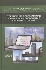 Купить Управление программами и проектами возведения высотных зданий — Фото №1