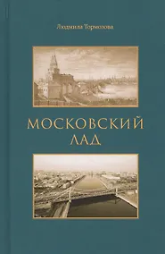Купить Московский лад. Историко-литературное повествование — Фото №1