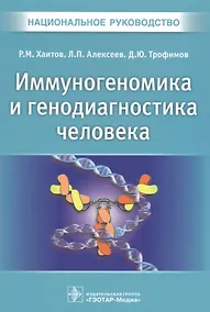 Купить Иммуногеномика и генодиагностика человека — Фото №1