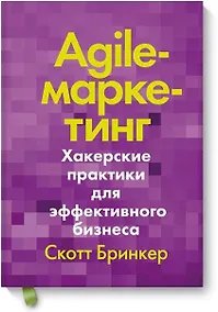 Купить Agile-маркетинг. Хакерские практики для эффективного бизнеса — Фото №1