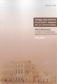 Купить Труды Института русского языка им. В. В. Виноградова. Вып.  30 № 4/2021 — Фото №1