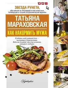 Купить Как накормить мужа — Фото №1