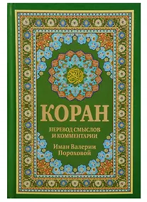 Купить Коран. Перевод смыслов и комментарии Имам Валерии Пороховой. 14-е изд., доп (зеленая) — Фото №1