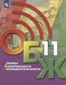Купить Основы безопасности жизнедеятельности. 11 класс. Учебник — Фото №1