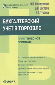Купить Бухгалтерский учет в торговле: Практическое пособие. 6-е изд. перераб. — Фото №1