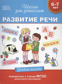 Купить Развитие речи (6-7 лет) — Фото №1