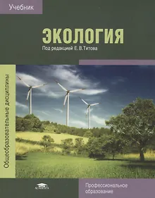Купить Экология Учебник (6 изд.) (ПО) Титов (ФГОС) — Фото №1