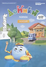 Купить Домики. Батискаф. Раскраска. Наклейки внутри! (Минутка для малютки № 2) — Фото №1