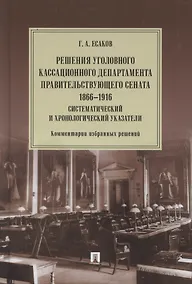 Купить Решения Уголовного кассационного департамента Правительствующего Сената. 1866–1916. Систематический и хронологический указатели. Комментарии избранных решений. Монография — Фото №1
