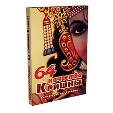 Купить 64 качества Кришны — Фото №1