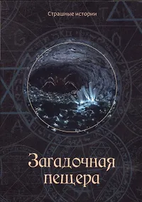 Купить Загадочная пещера — Фото №1