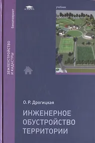 Купить Инженерное обустройство территории. Учебник — Фото №1