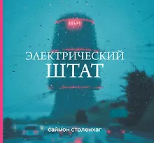 Купить Электрический штат — Фото №1