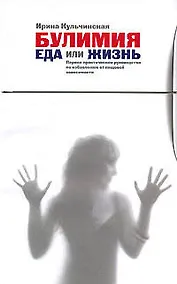Купить Булимия. Еда или жизнь. Первое практическое руководство по избавлению от пищевой зависимости — Фото №1