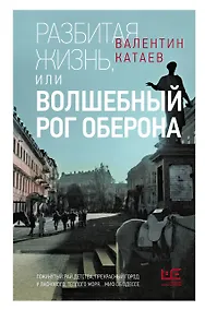 Купить Разбитая жизнь, или Волшебный рог Оберона — Фото №1
