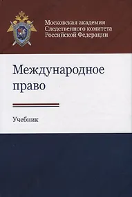 Купить Международное право. Учебник — Фото №1