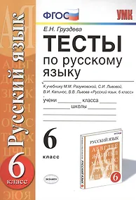Купить Тесты по русскому языку: 6 класс: к учебнику М.М. Разумовской и др. "Русский язык. 6 класс". ФГОС (к новому учебнику) / 3-е изд., перераб. и доп. — Фото №1