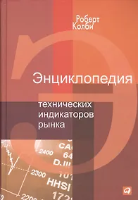 Купить Энциклопедия технических индикаторов рынка — Фото №1