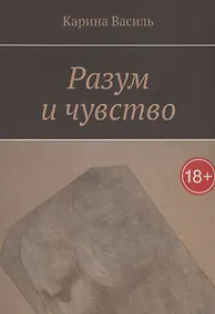 Купить Разум и чувство — Фото №1