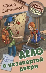Купить Дело о незапертой двери — Фото №1