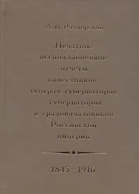 Купить Печатные всеподданнейшие отчеты наместников, генерал-губернаторов, губернаторов и градоначальников Российской империи. 1845-1916. Сводный каталог — Фото №1