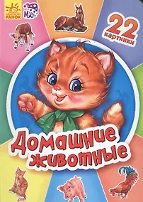 Купить Двадцать две картинки Домашние животные — Фото №1