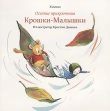 Купить Осенние приключения Крошки-Малышки — Фото №1